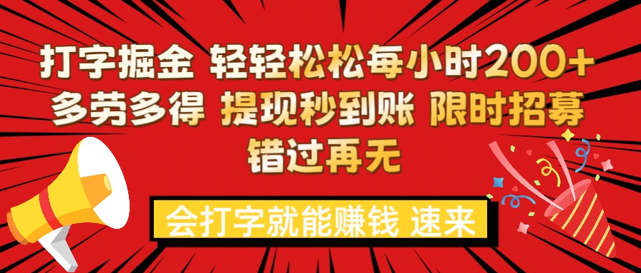 打字就能赚钱 每小时轻松狂赚200+  多劳多得 提现秒到到账 限时招募创业吧-网创项目资源站-副业项目-创业项目-搞钱项目创业吧