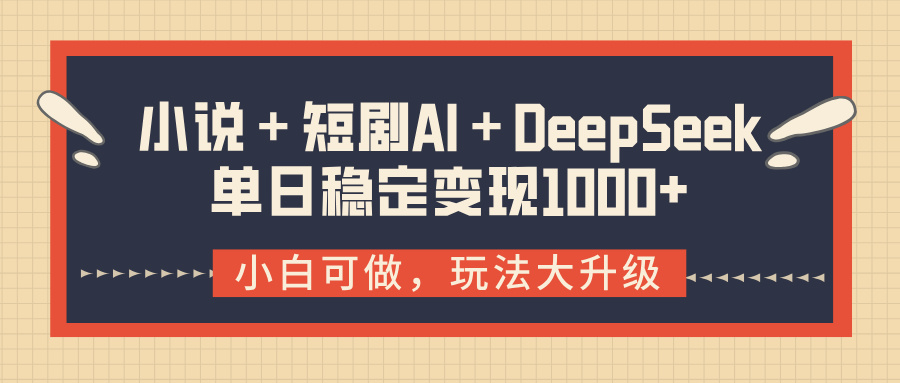 小说＋短剧AI＋DeepSeek结合变现，单日稳定变现1000+创业吧-网创项目资源站-副业项目-创业项目-搞钱项目创业吧