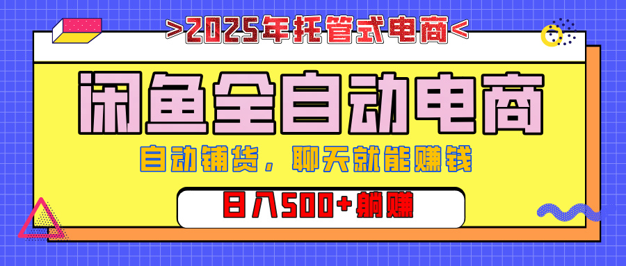 【私藏的王炸项目】闲鱼全自动电商，单日日入500+，上车包赚的长期稳定项目创业吧-网创项目资源站-副业项目-创业项目-搞钱项目创业吧