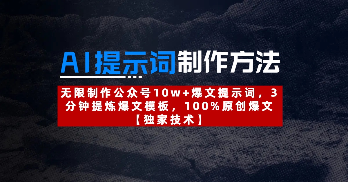 AI提示词制作方法：无限制作公众号10w+爆文提示词，3分钟提炼爆文模板，100%原创爆文创业吧-网创项目资源站-副业项目-创业项目-搞钱项目创业吧