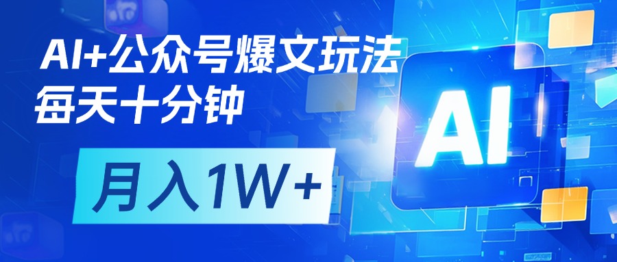 AI+公众号流量主变现，每天十分钟，月入1W+ 完美副业首选创业吧-网创项目资源站-副业项目-创业项目-搞钱项目创业吧