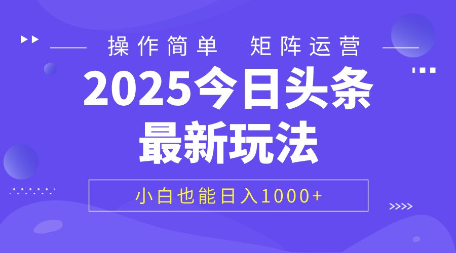 2025今日头条最新玩法，0粉可做，复制粘贴，小白也能日入1000+创业吧-网创项目资源站-副业项目-创业项目-搞钱项目创业吧