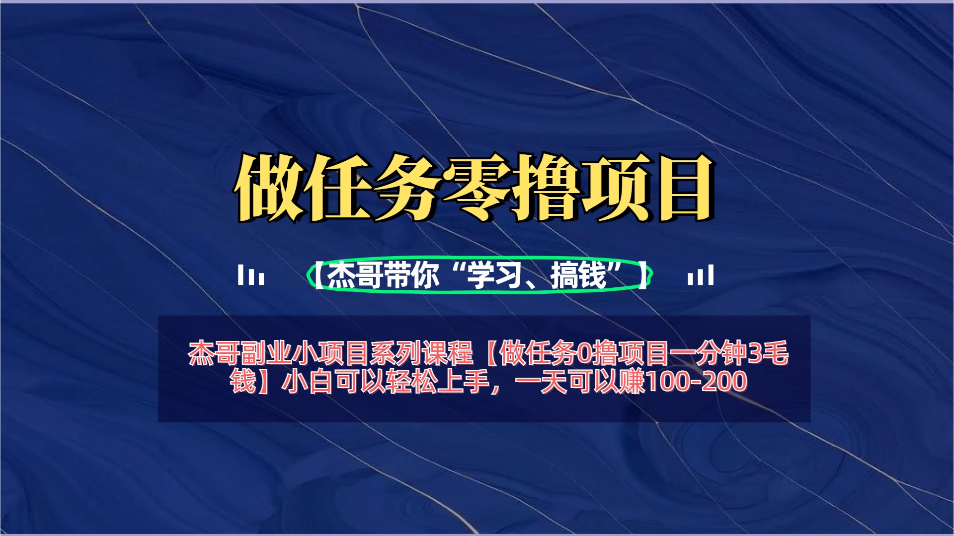 【做任务0撸项目一分钟3毛钱】小白可以轻松上手，一天可以赚100-200创业吧-网创项目资源站-副业项目-创业项目-搞钱项目创业吧