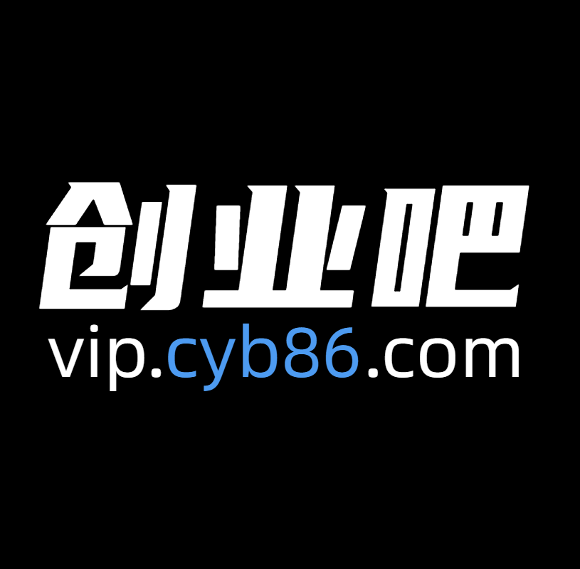 创业吧创业吧-网创项目资源站-副业项目-创业项目-搞钱项目创业吧