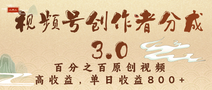 视频号创作者分成3.0，百分之百原创视频，高收益，单日收益800+创业吧-网创项目资源站-副业项目-创业项目-搞钱项目创业吧