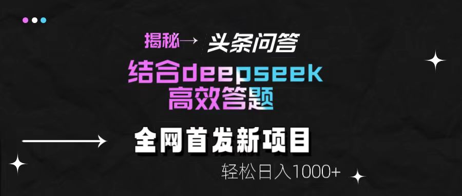 揭秘头条问答新玩法！结合deepseek高效答题，轻松日入1000+创业吧-网创项目资源站-副业项目-创业项目-搞钱项目创业吧