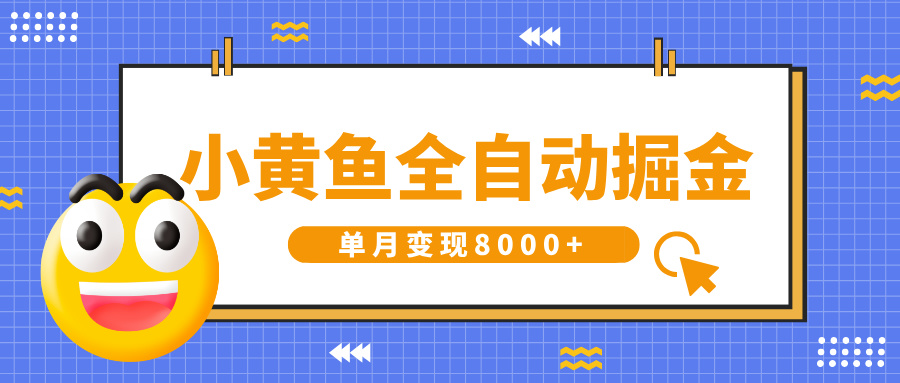 小黄鱼全自动掘金，解放双手，小白躺赚，单月变现8000+创业吧-网创项目资源站-副业项目-创业项目-搞钱项目创业吧