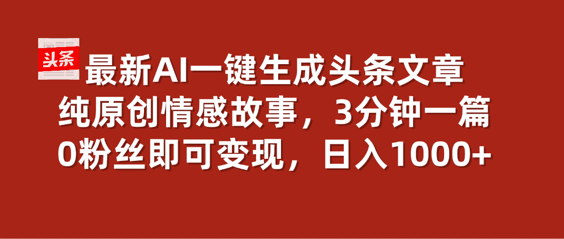 最新AI一键头条原创文章，3分钟一条，0粉丝即可变现，日入1000+创业吧-网创项目资源站-副业项目-创业项目-搞钱项目创业吧