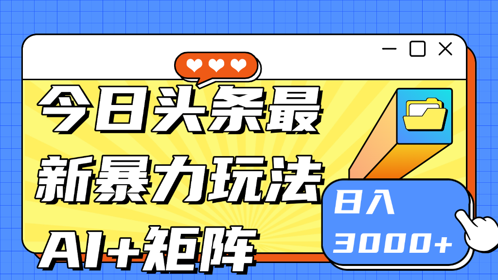 今日头条玩法更新 日入3000+创业吧-网创项目资源站-副业项目-创业项目-搞钱项目创业吧