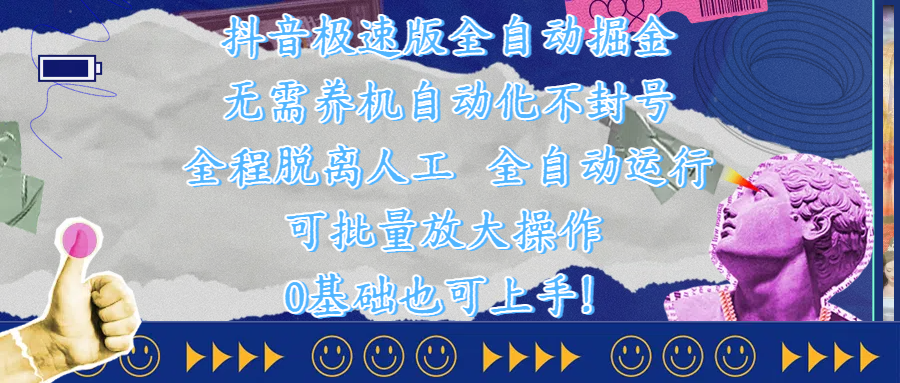 抖音极速版全自动掘金 ，自动化不封号，全程脱离人工操作，完全自动运行，项目可单打也可批量放大操作，0基础小白也可上手！创业吧-网创项目资源站-副业项目-创业项目-搞钱项目创业吧
