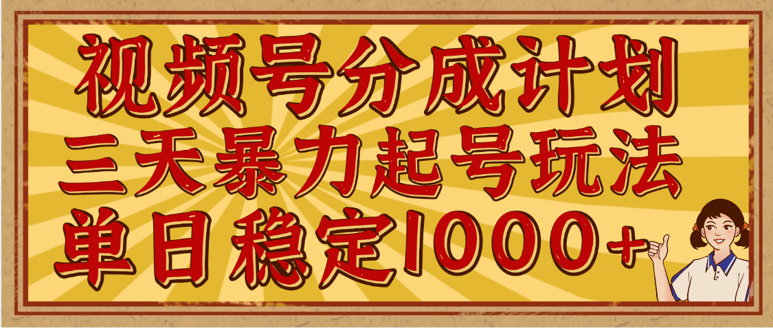 视频号分成计划，三天暴力起号玩法 单日稳定1000+，适合普通人的躺赚项目创业吧-网创项目资源站-副业项目-创业项目-搞钱项目创业吧