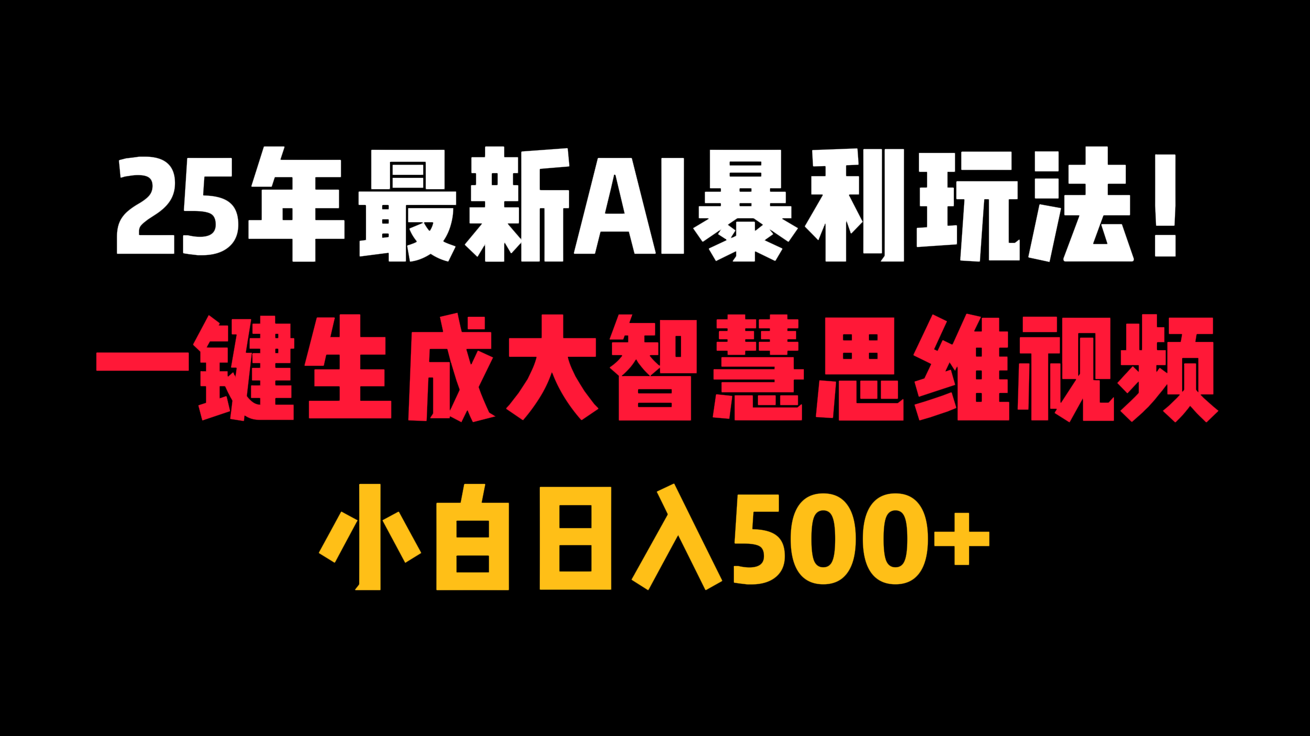 25年最新AI暴利玩法！一键生成大智慧思维视频，小白日入500+创业吧-网创项目资源站-副业项目-创业项目-搞钱项目创业吧