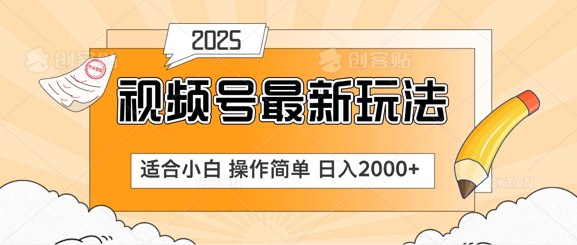 2025视频号惊爆玩法来袭！聚焦老年养生赛道，无脑搬运爆款视频，轻松日入2000+创业吧-网创项目资源站-副业项目-创业项目-搞钱项目创业吧