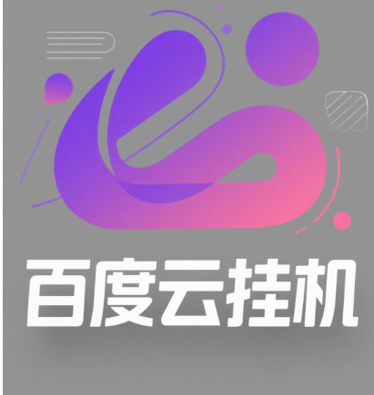 百度云最新模拟器玩法教学，包含防风控手册文档。纯挂机项目，单窗口12，窗口可无限多开创业吧-网创项目资源站-副业项目-创业项目-搞钱项目创业吧