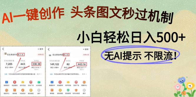 AI黑科技一键创作，轻松破机制，头条图文轻松日入500+创业吧-网创项目资源站-副业项目-创业项目-搞钱项目创业吧