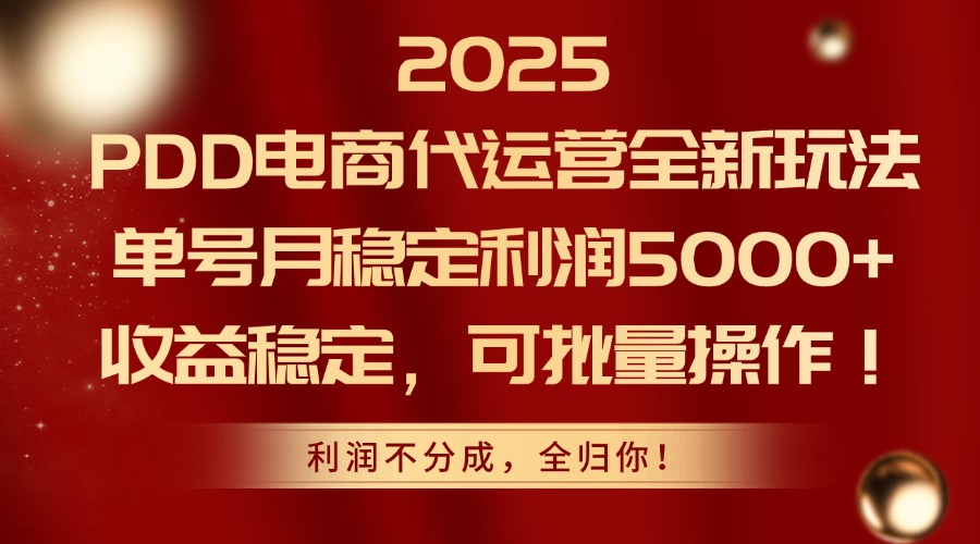 2025 PDD电商代运营全新玩法，单号月稳定利润5000+，收益稳定，可批量操作！创业吧-网创项目资源站-副业项目-创业项目-搞钱项目创业吧