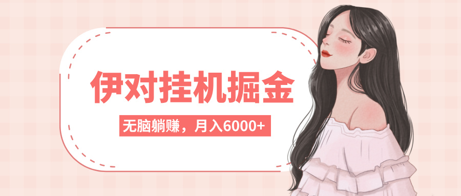 伊对挂机掘金，无脑躺赚，可矩阵可放大，月入6000+创业吧-网创项目资源站-副业项目-创业项目-搞钱项目创业吧