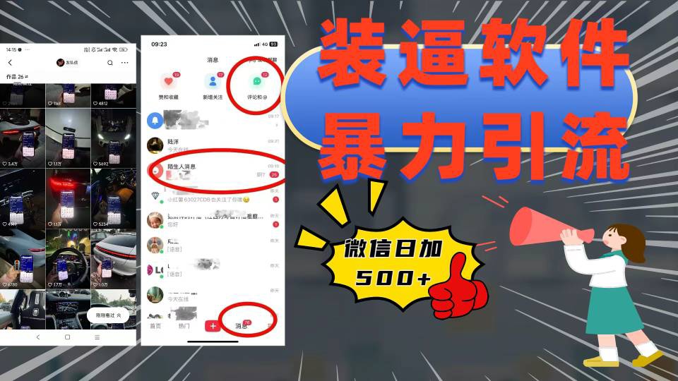 装逼软件暴力引流日加500+创业吧-网创项目资源站-副业项目-创业项目-搞钱项目创业吧