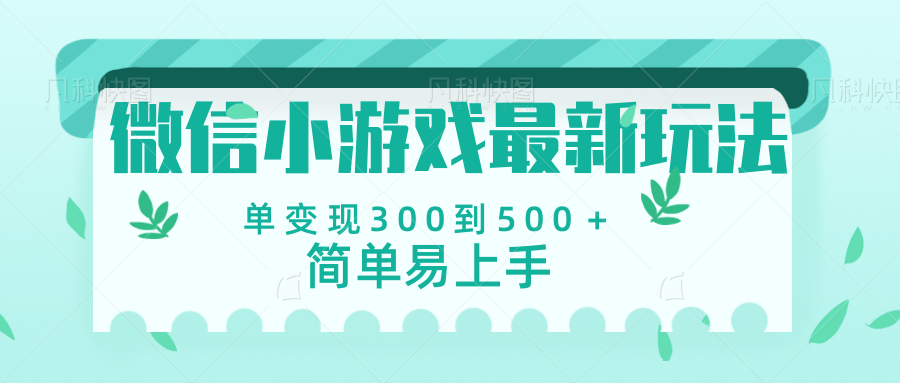 微信小游戏，全新变现方式，当日变现600＋创业吧-网创项目资源站-副业项目-创业项目-搞钱项目创业吧