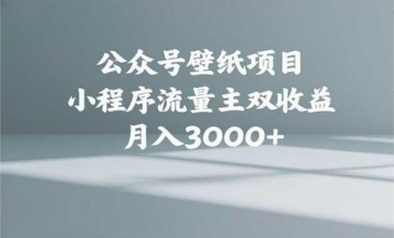 公众号小绿书头像壁纸搬运玩法，小程序流量主双收益，月入3000+创业吧-网创项目资源站-副业项目-创业项目-搞钱项目创业吧