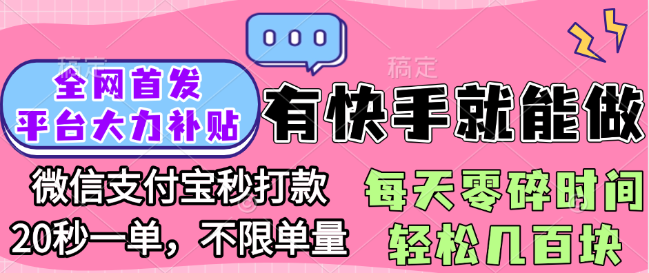 全网首发项目, 有快手就能做, 每天零碎时间轻松几百块创业吧-网创项目资源站-副业项目-创业项目-搞钱项目创业吧