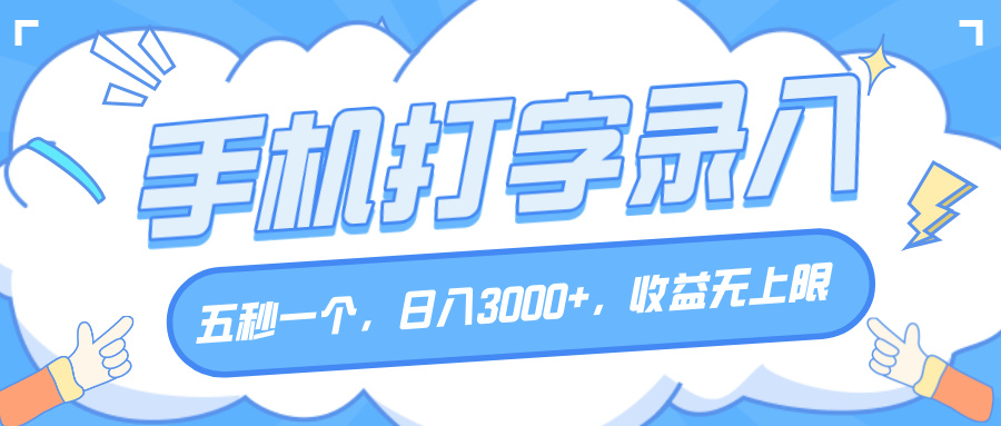 手机打字录入，五秒一个，日入3000+，收益无上限创业吧-网创项目资源站-副业项目-创业项目-搞钱项目创业吧