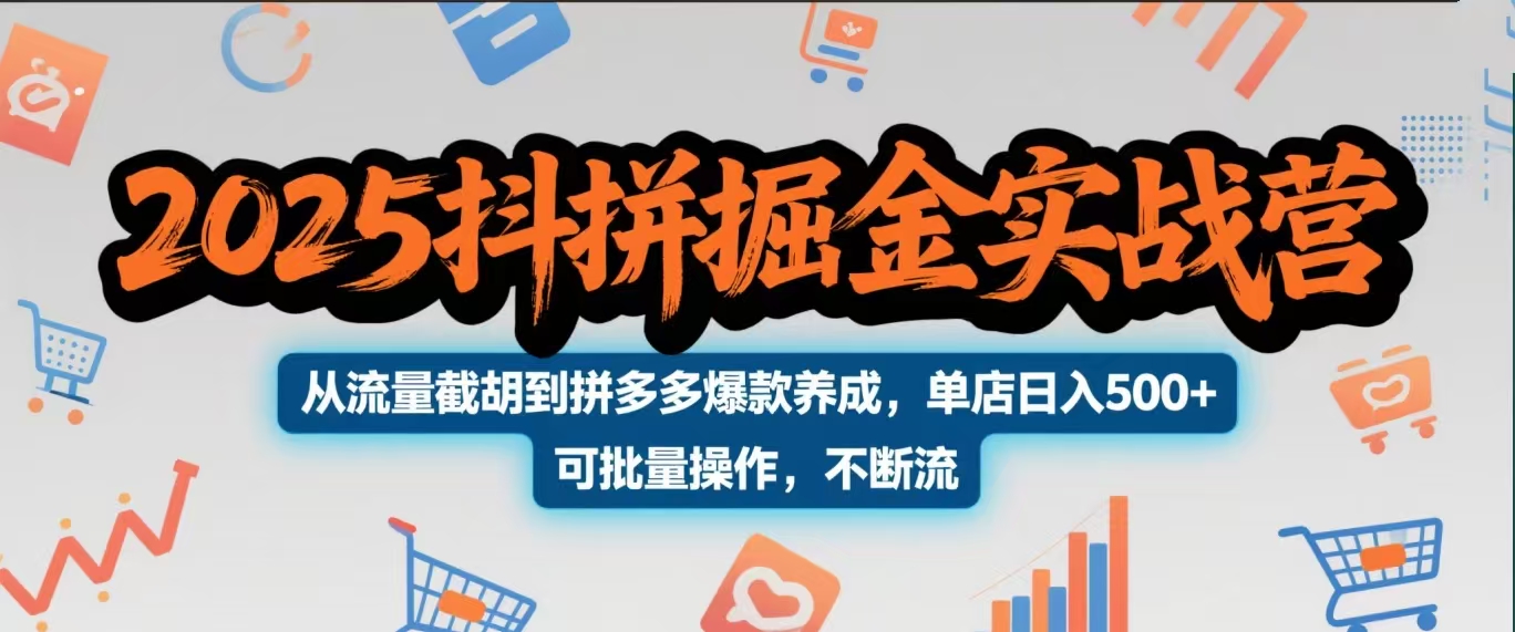 2025抖拼掘金实战营，从流量截胡到拼多多爆款养成，单店日入500+ 可批量操作，不断流创业吧-网创项目资源站-副业项目-创业项目-搞钱项目创业吧