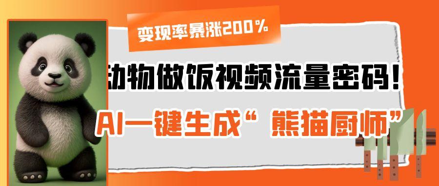动物做饭视频流量密码！AI一键生成“熊猫厨师”，变现率暴涨200%创业吧-网创项目资源站-副业项目-创业项目-搞钱项目创业吧