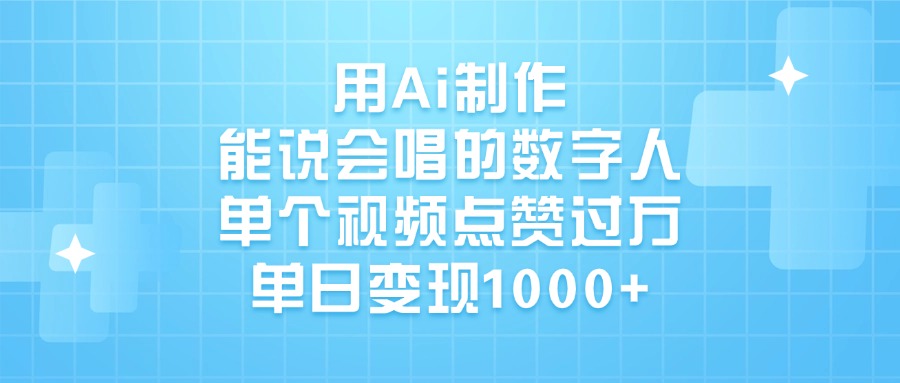 用Ai制作，能说会唱的数字人，单个视频点赞过万，单日变现1000+创业吧-网创项目资源站-副业项目-创业项目-搞钱项目创业吧
