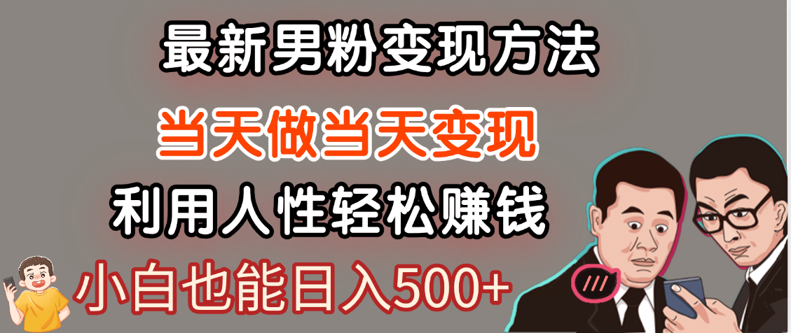 【暴利项目】最新男粉变现方法，7天收入1W+，永不凋谢的网创项目，当天做当天变现！创业吧-网创项目资源站-副业项目-创业项目-搞钱项目创业吧
