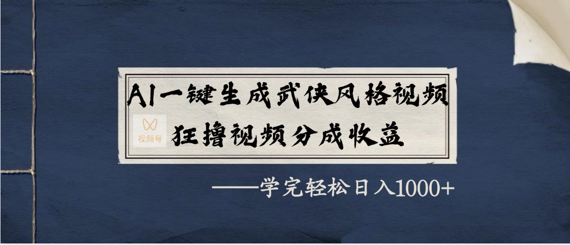 AI一键生成武侠风格视频，狂撸视频号分成收益，学完轻松日入1000+创业吧-网创项目资源站-副业项目-创业项目-搞钱项目创业吧
