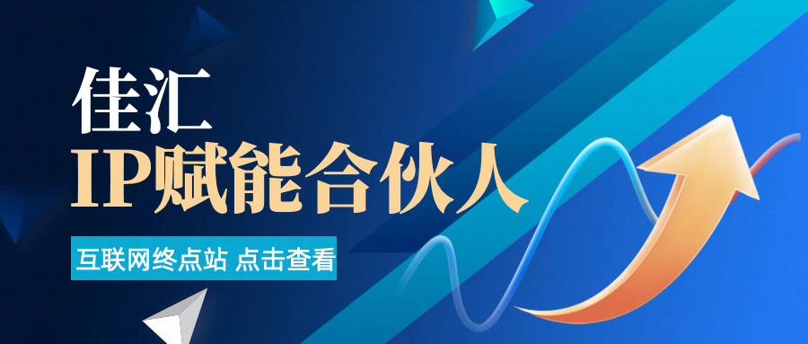 佳汇IP赋能合伙人介绍！！！创业吧-网创项目资源站-副业项目-创业项目-搞钱项目创业吧