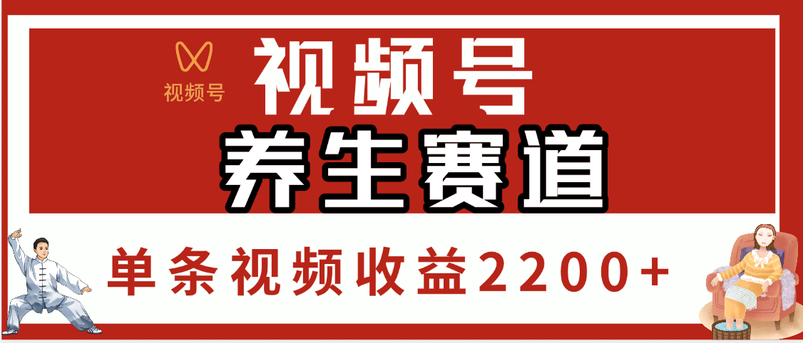 视频号养生赛道，单条视频收益2200+创业吧-网创项目资源站-副业项目-创业项目-搞钱项目创业吧