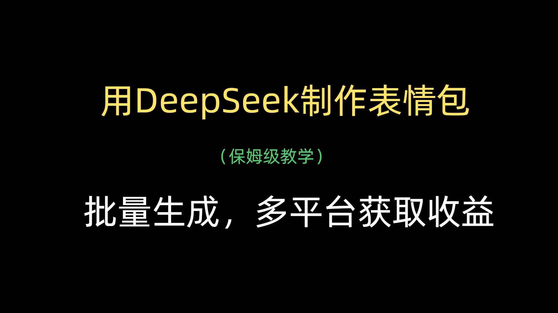 用DeepSeek制作表情包，批量生成，多平台获取收益创业吧-网创项目资源站-副业项目-创业项目-搞钱项目创业吧