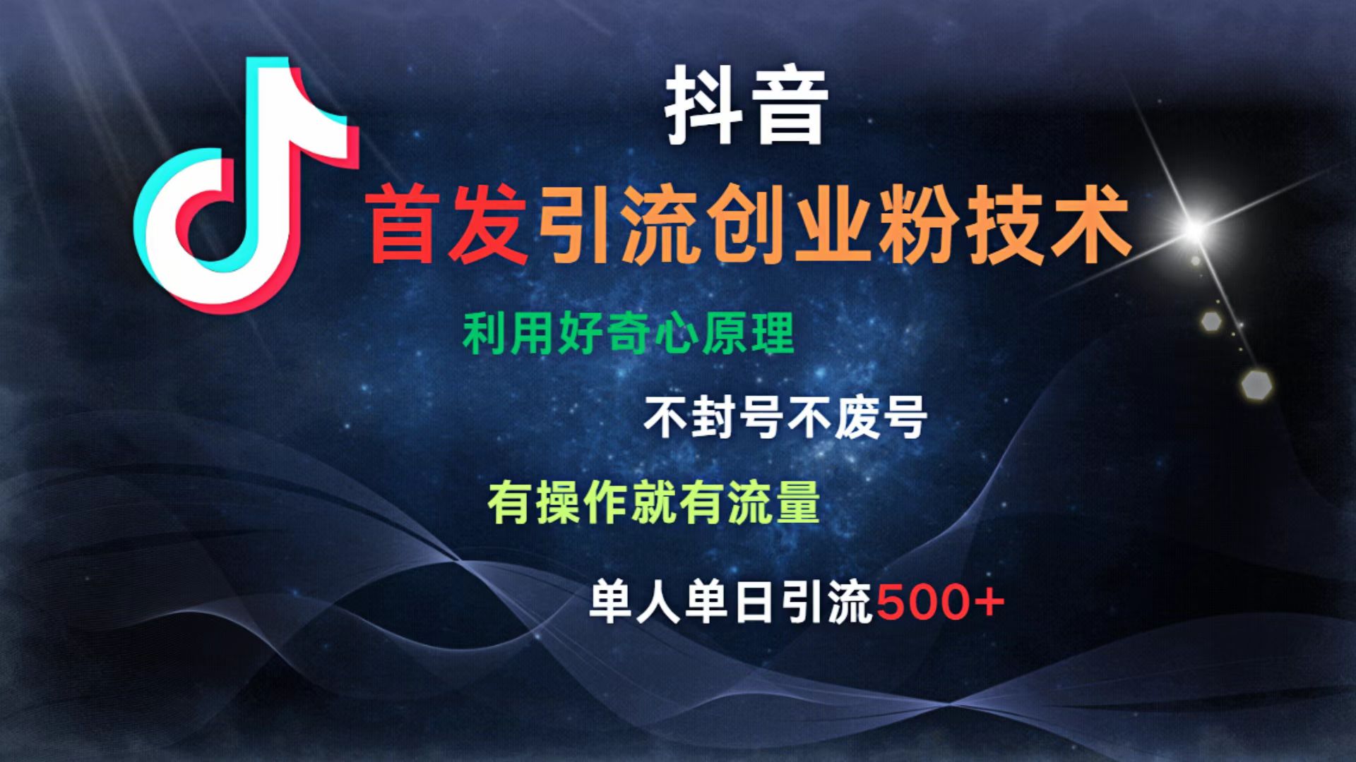 抖音最新引流创业粉技术 利用好奇心原理，不封号、不废号， 有操作就有流量，单人单日引流500+创业吧-网创项目资源站-副业项目-创业项目-搞钱项目创业吧