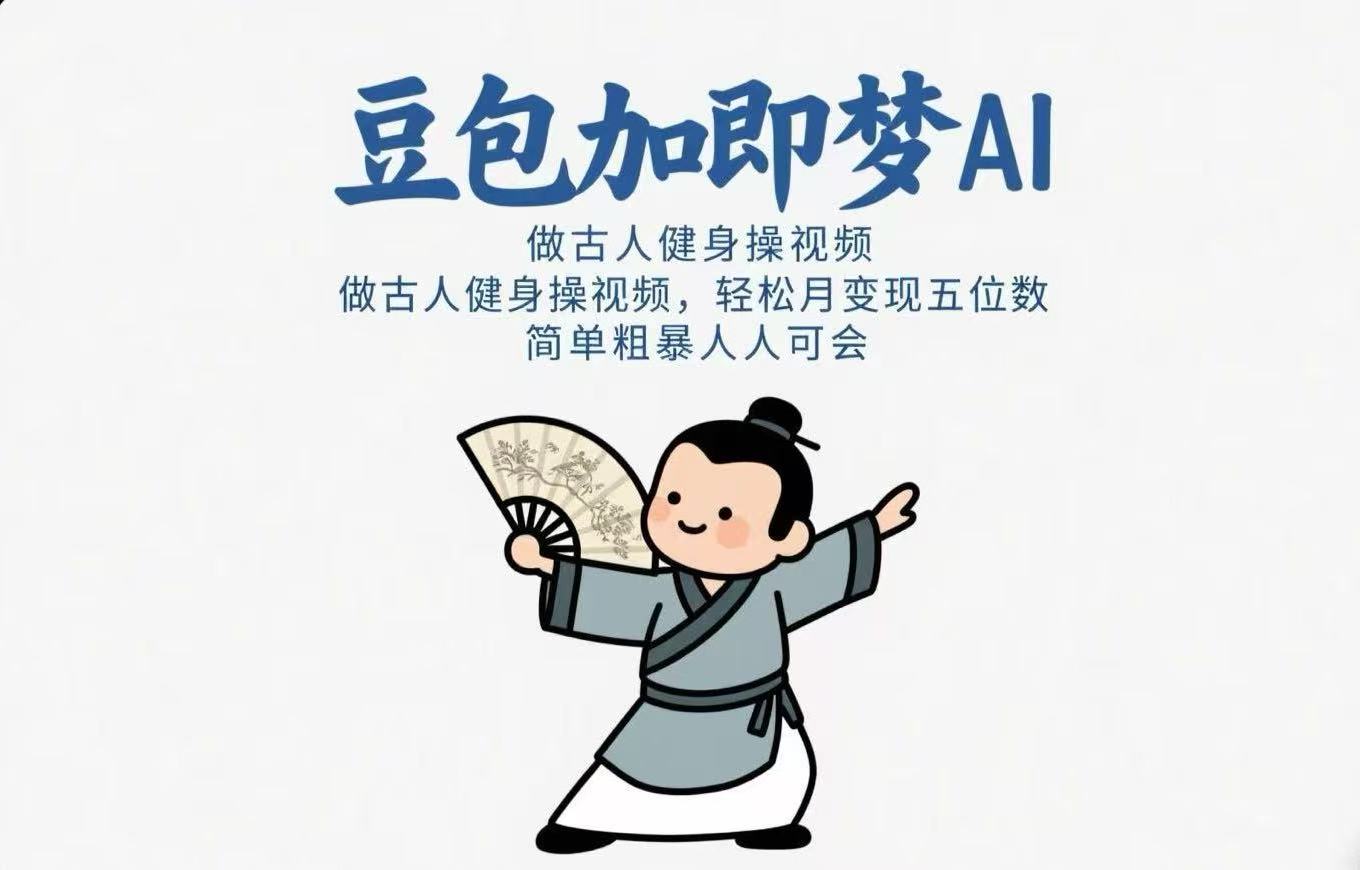 用豆包+即梦Ai做古人健身操视频 轻松月变现五位数 简单粗暴 人人可会创业吧-网创项目资源站-副业项目-创业项目-搞钱项目创业吧