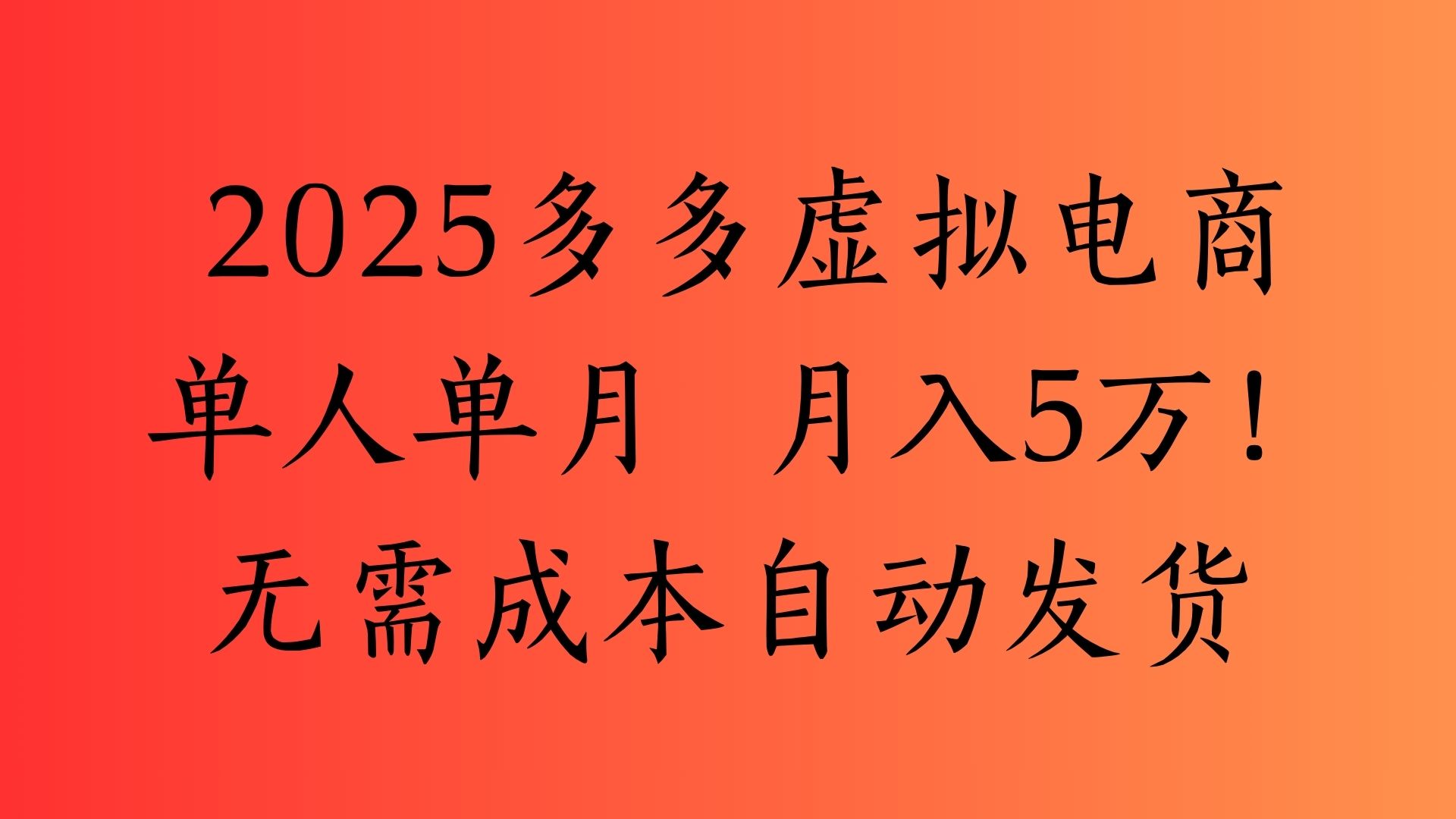 2025最新多多虚拟电商  单人单月  月入5万保姆级教程！创业吧-网创项目资源站-副业项目-创业项目-搞钱项目创业吧