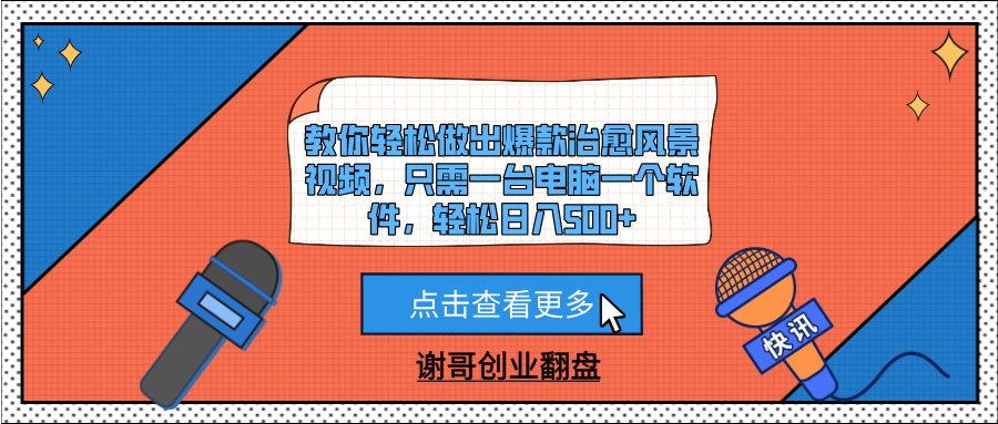 教你轻松做出爆款治愈风景视频，只需一台电脑一个软件，轻松日入500+创业吧-网创项目资源站-副业项目-创业项目-搞钱项目创业吧