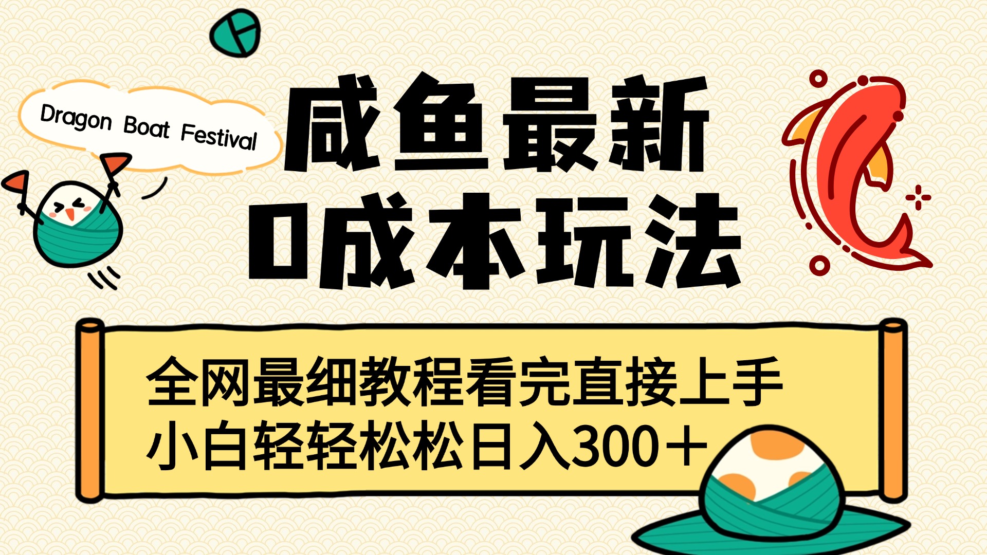 咸鱼最新0成本玩法，全网最细教程看完直接上手小白轻松日入300＋创业吧-网创项目资源站-副业项目-创业项目-搞钱项目创业吧