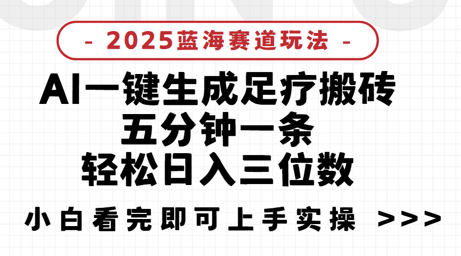 2025足疗搬砖，Ai一键生成，5分钟一条，小白也能日入三位数项目介绍创业吧-网创项目资源站-副业项目-创业项目-搞钱项目创业吧