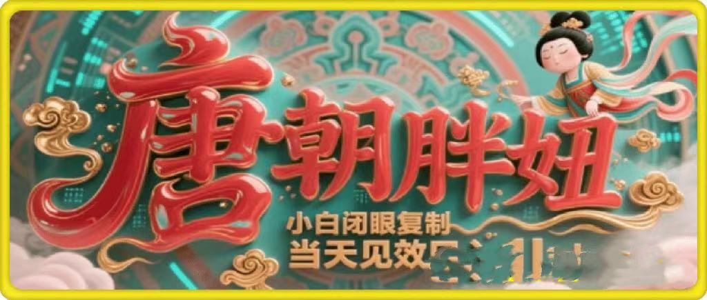 用AI克隆“唐朝胖妞”日更3条，平台疯狂推流，小白闭眼复制，当天见效，日入1k+创业吧-网创项目资源站-副业项目-创业项目-搞钱项目创业吧