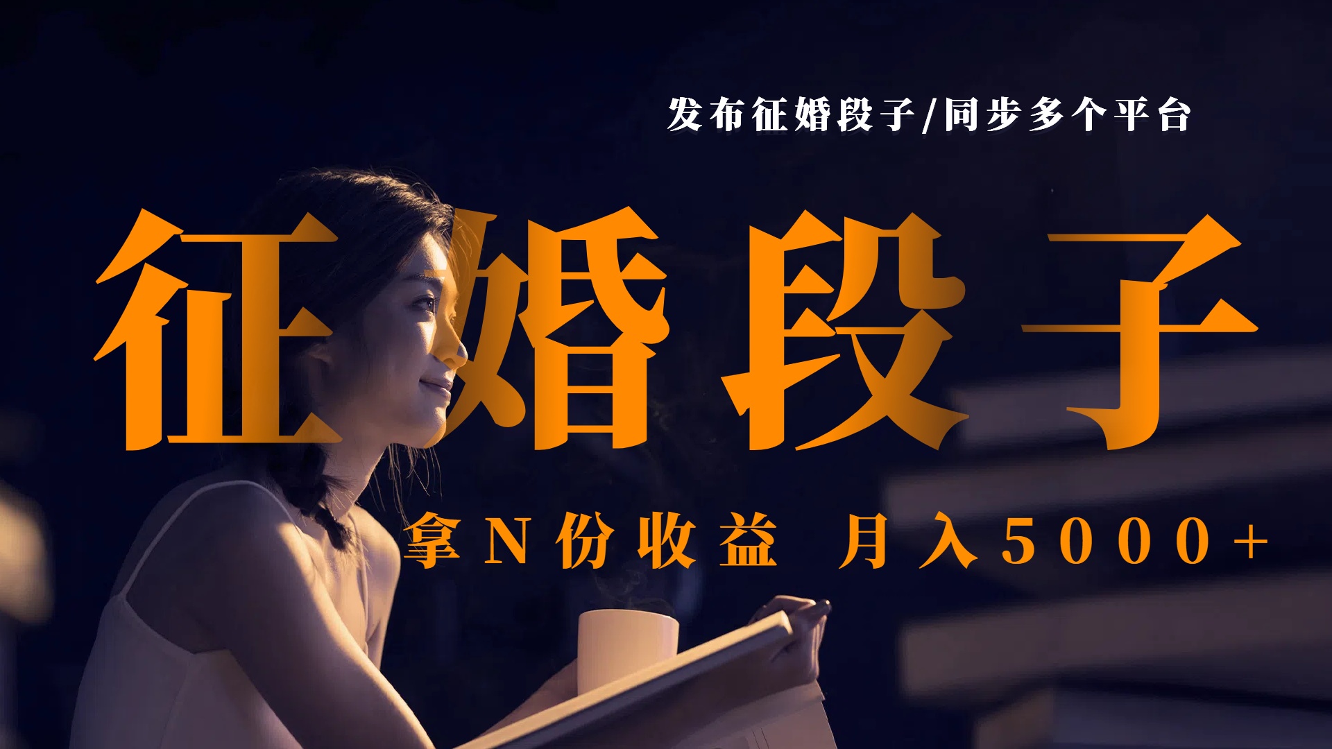 发布征婚段子，同步多个平台，拿N份收益，月入5000+创业吧-网创项目资源站-副业项目-创业项目-搞钱项目创业吧