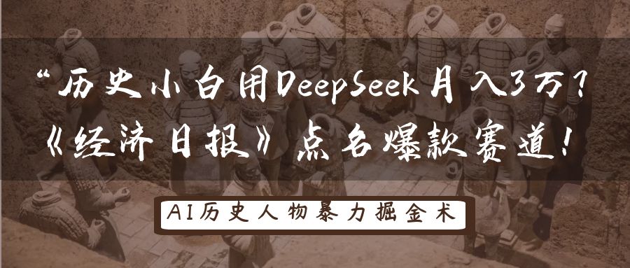 “历史小白用DeepSeek月入3万？《经济日报》点名爆款赛道！创业吧-网创项目资源站-副业项目-创业项目-搞钱项目创业吧