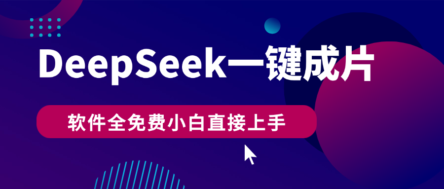 DeepSeek+一键成片，AI热搜视频快速生成，软件全免费，小白直接上手，轻松日入500+创业吧-网创项目资源站-副业项目-创业项目-搞钱项目创业吧