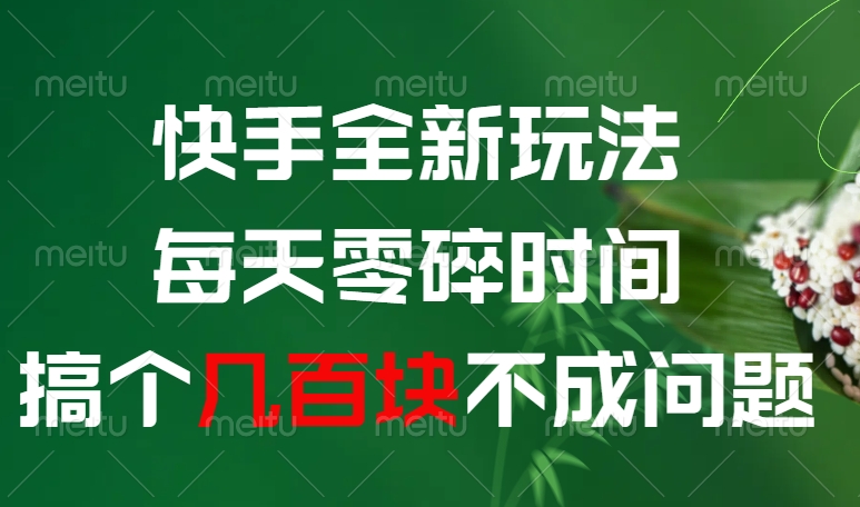 快手全新玩法，每天零碎时间搞个几百块不成问题创业吧-网创项目资源站-副业项目-创业项目-搞钱项目创业吧