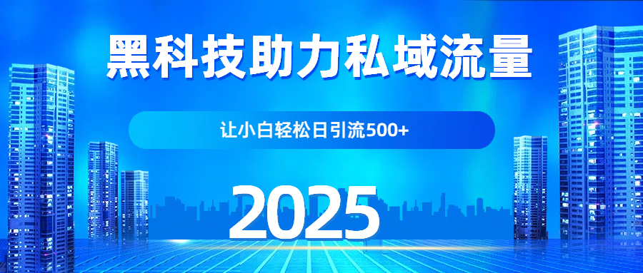 科技助力私域流量，让小白轻松日引流500+创业吧-网创项目资源站-副业项目-创业项目-搞钱项目创业吧