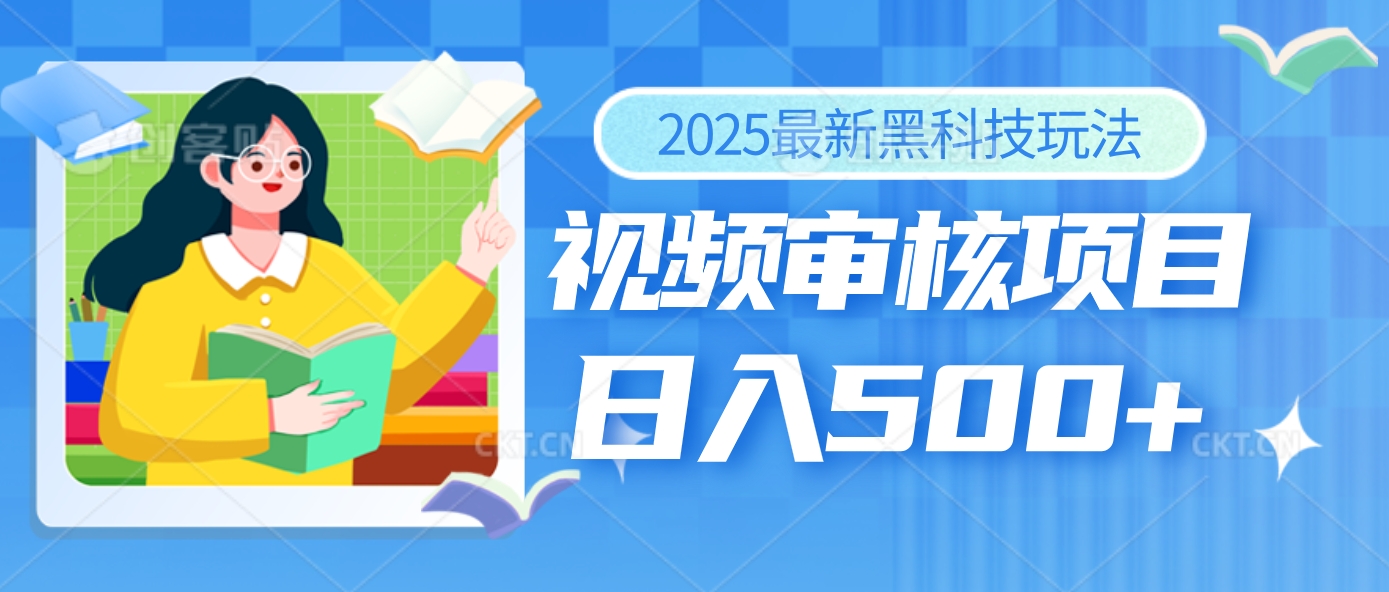 2025年最疯狂的财富密码曝光！视频审核黑科技玩法惊艳上线，10秒闪电出单，全天疯狂爆单，新手小白日入500+不是梦！创业吧-网创项目资源站-副业项目-创业项目-搞钱项目创业吧