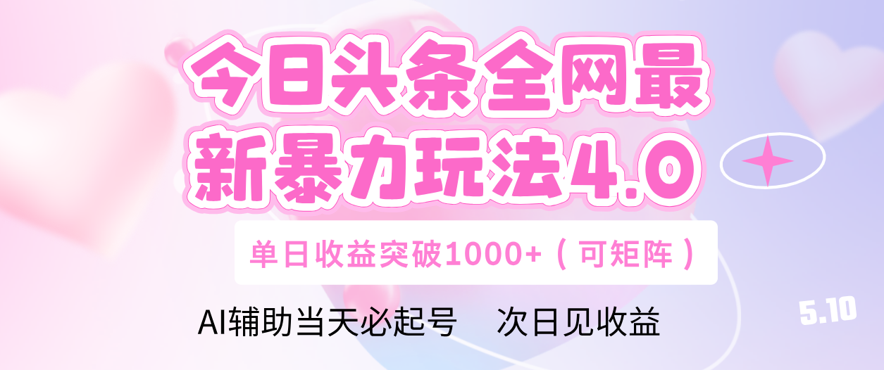 今日头条全网最新暴力玩法4.0 利用AI辅助当天必起号  单日收益1000+创业吧-网创项目资源站-副业项目-创业项目-搞钱项目创业吧