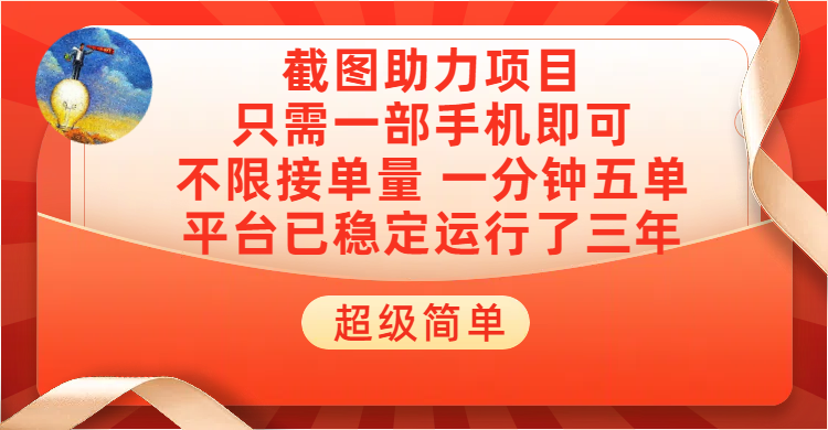 超级简单截图助力，一部手机随时随地即可操作不限接单量，一分钟五单，每天100-300+，项目平台已稳定运行了三年创业吧-网创项目资源站-副业项目-创业项目-搞钱项目创业吧