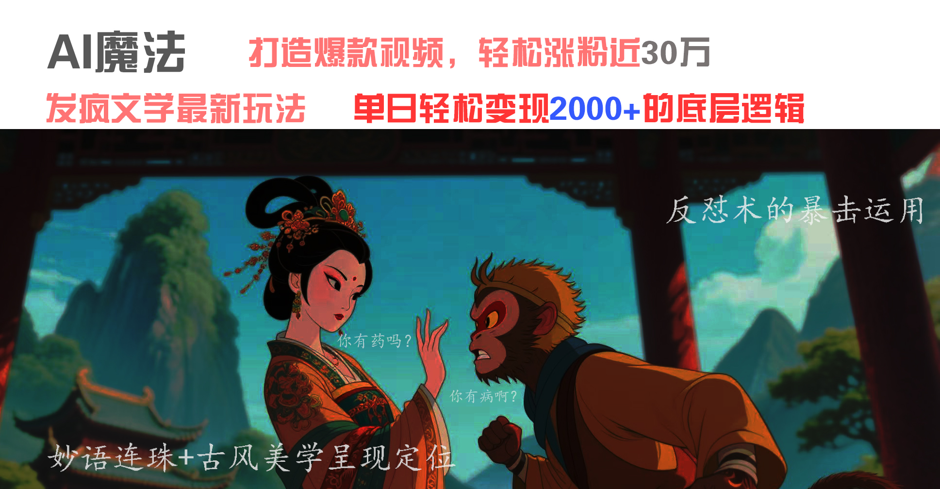 AI魔法：发疯文学最新玩法，打造爆款视频，轻松涨粉近30万，单日变现2000+创业吧-网创项目资源站-副业项目-创业项目-搞钱项目创业吧